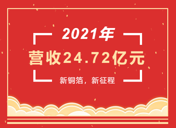 重磅喜訊 | 超華科技2021年度實(shí)現(xiàn)營業(yè)收入24.72億元，同比增長93.49%